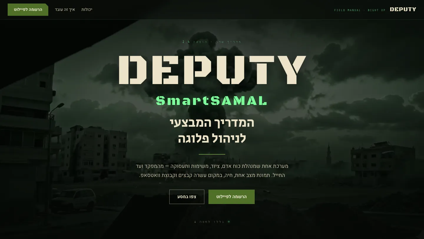 DEPUTY's launch site — the product's cinematic scroll landing, in Hebrew.
