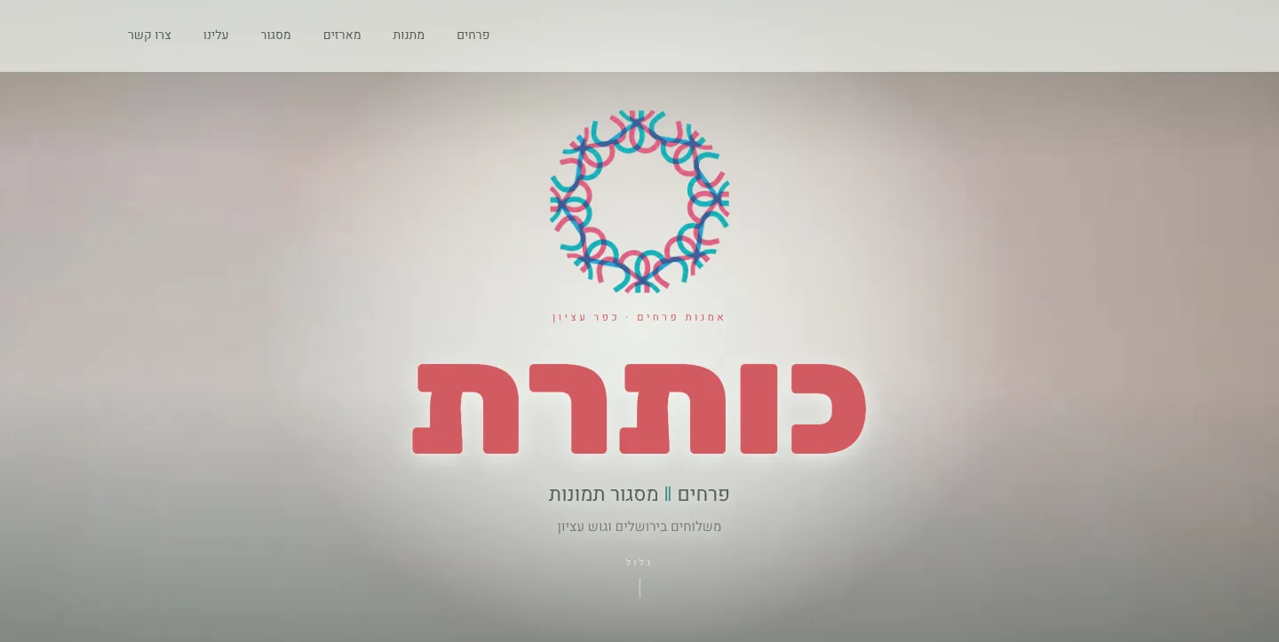 Koteret — the florist and picture-framing shop's Hebrew storefront home page.